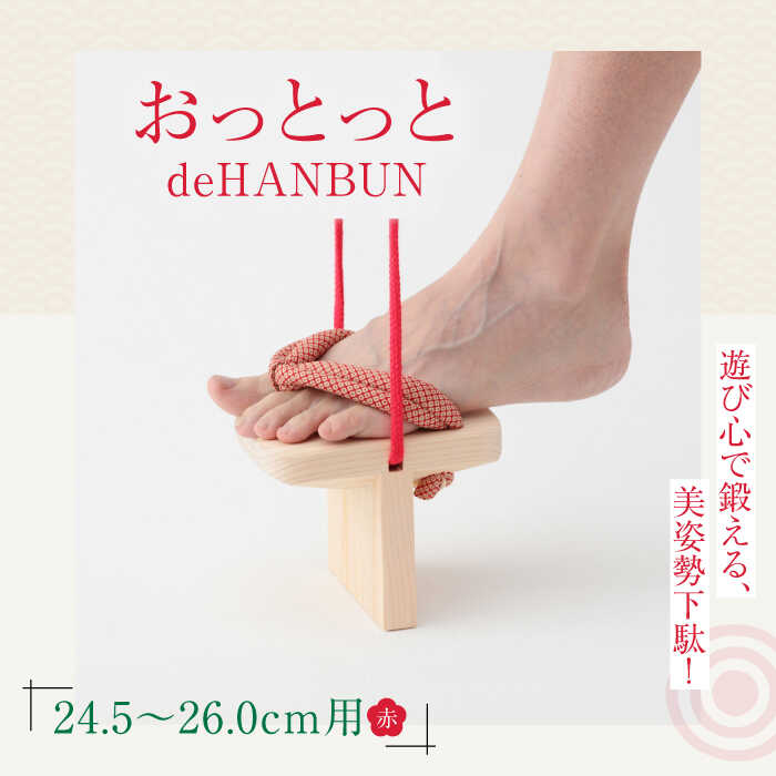 【ふるさと納税】サボ おっとっとdeHANBUN天然ゴム付（26.0ｃｍ赤） | 一般受け おすすめ 度合い げた ゲタ 着物 靴 履きもの サンダル 平衡にする 体幹 形づくる 身のこなし更生させる 思わしい家庭用スリッパ 二分の一 日本製 木製 ヒノキ 貨物輸送無料 大洲市/長浜木履工業プラント[AGCA016] 20000 20000円 以上