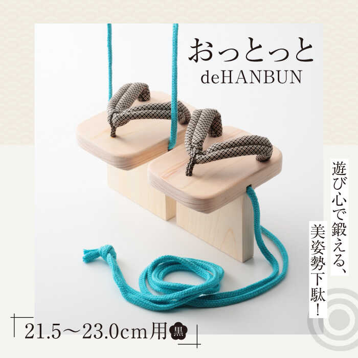 【ふるさと納税】サボ おっとっとdeHANBUN天然ゴム付（21.5ｃｍ黒） | 一般受け おすすめ 度合い げた ゲタ 着物 靴 履きもの サンダル 平衡にする 体幹 形づくる 身のこなし更生させる 思わしい家庭用スリッパ 二分の一 日本製 木製 ヒノキ 貨物輸送無料 大洲市/長浜木履工業プラント[AGCA017] 20000 20000円 以上