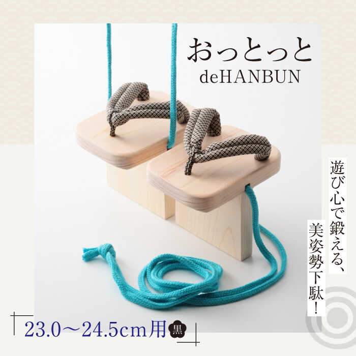 【ふるさと納税】サボ おっとっとdeHANBUN天然ゴム付（24.5ｃｍ黒） | 一般受け おすすめ 度合い げた ゲタ 着物 靴 履きもの サンダル 平衡にする 体幹 形づくる 身のこなし更生させる 思わしい家庭用スリッパ 二分の一 日本製 木製 ヒノキ 貨物輸送無料 大洲市/長浜木履工業プラント[AGCA018] 20000 20000円 以上