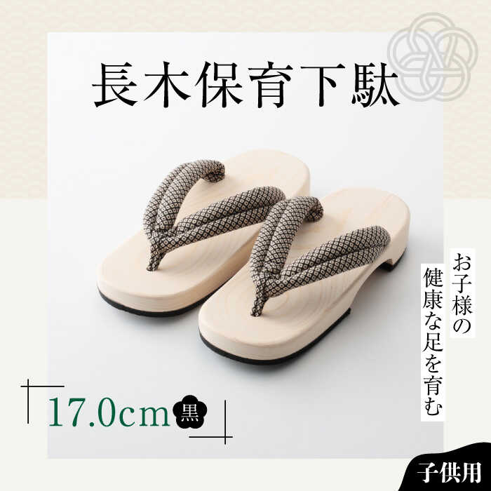 【ふるさと納税】 下駄 長木保育下駄 ソフト（17.0cm 黒花緒） | 人気 おすすめ ランキング げた ゲタ 和服 靴 履物 下駄 子供用 キッズ サンダル 日本製 木製 幼稚園 保育園 履育 大洲市/長浜木履工場[AGCA028] 10000 10000円 以上 履きやすい ジュニア 子ども 子供 黒