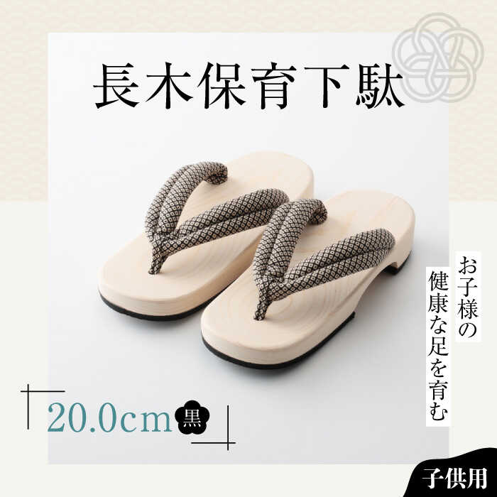 【ふるさと納税】 下駄 長木保育下駄 ソフト（20.0cm 黒花緒） | 人気 おすすめ ランキング げた ゲタ 和服 靴 履物 下駄 子供用 キッズ サンダル 日本製 木製 幼稚園 保育園 履育 大洲市/長浜木履工場[AGCA030] 10000 10000円 以上 履きやすい ジュニア 子ども 子供 黒