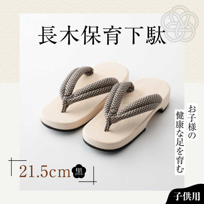【ふるさと納税】 下駄 長木保育下駄 ソフト（21.5cm 黒花緒） | 人気 おすすめ ランキング げた ゲタ 和服 靴 履物 下駄 子供用 キッズ サンダル 日本製 木製 幼稚園 保育園 履育 大洲市/長浜木履工場[AGCA031] 10000 10000円 以上 履きやすい ジュニア 子ども 子供 黒