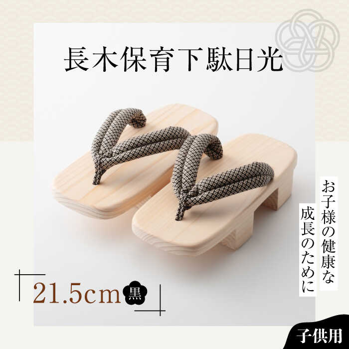 【ふるさと納税】 下駄 長木保育下駄日光 21.5cm 黒花緒 | 人気 おすすめ ランキング げた ゲタ 和服 靴 履物 下駄 子供用 キッズ サンダル 日本製 履育 大洲市/長浜木履工場[AGCA041] 10000 10000円 以上 ジュニア 子供 こども 子ども 黒 ブラック 小さいサイズ