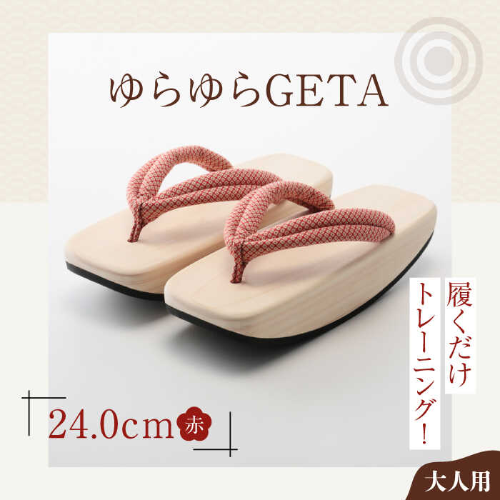 【ふるさと納税】サボ ゆらゆら GETA（ 24.0 珊 赤 ） | 一般受け おすすめ 度合い 浴衣 草履 夏 鼻緒 ゆかた 御召しもの 火工品市民大会 レディース サンダル 体幹 平衡にする 身のこなし更生させる 思わしい家庭用スリッパ 日本製 大洲市/長浜木履工業プラント[AGCA042] 20000 20000円 以上 赤 赤いこと 24浪華節的