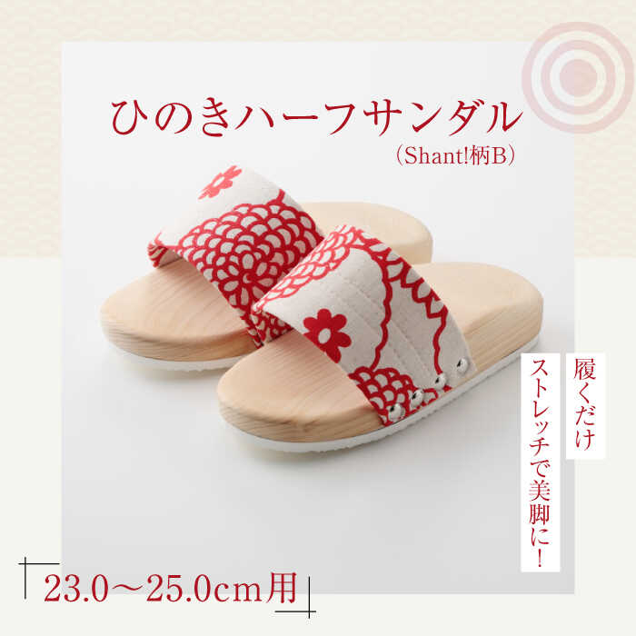 【ふるさと納税】サンダル 履くだけストレッチで美脚に！ひのきハーフサンダル（Shant!柄B） 健康スリッパ 室内履き 体幹 日本製 木製 ヒノキ 大洲市/長浜木履工場 [AGCA046] げた ゲタ 和服 靴 履物 サンダル スリッパ くつ ファッション おしゃれ 浴衣 和服 和装