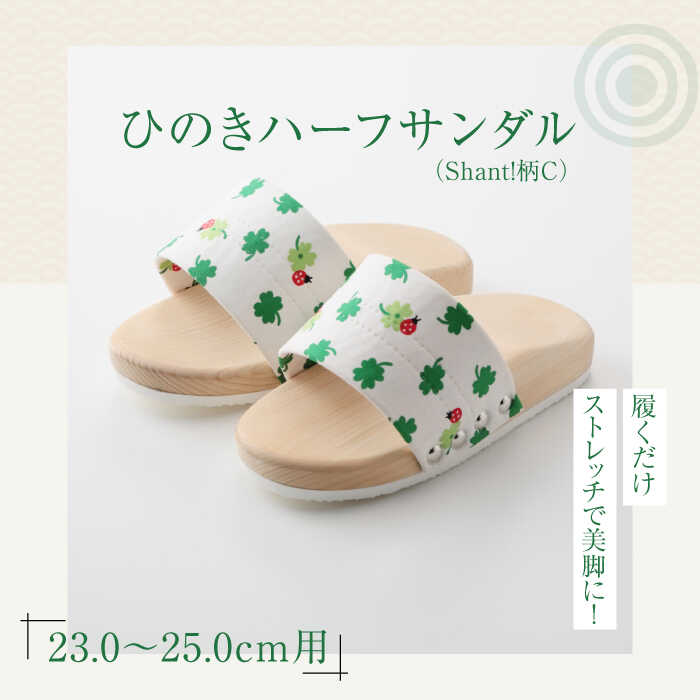 【ふるさと納税】下駄 ひのきハーフサンダル（Shant!柄C） | 人気 おすすめ ランキング サンダル 草履 着物 履物 健康スリッパ 室内履き 美脚 ストレッチ 体幹 姿勢矯正 日本製 木製 ヒノキ 大洲市/長浜木履工場[AGCA047] 10000 10000円 以上 大洲市 ふるさと納税
