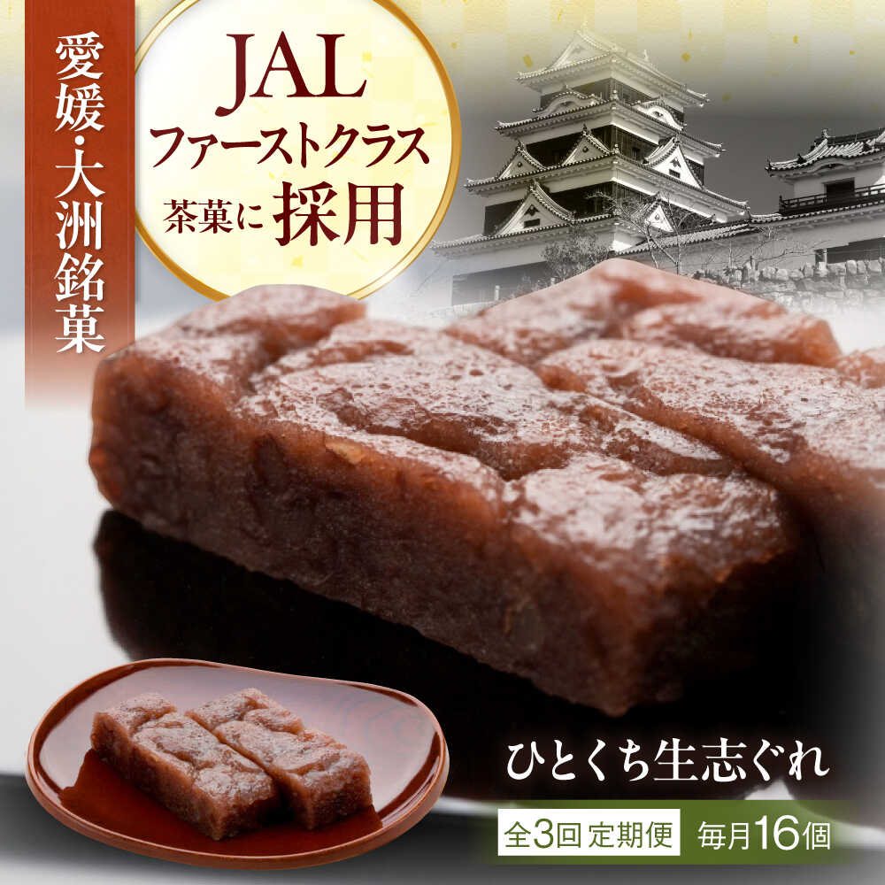 【ふるさと納税】 和菓子 【全3回定期便】大洲銘菓 ひとくち生志ぐれ 16個入り ギフト箱入り 大洲市/有限会社冨永松栄堂 和菓子 おやつ 茶菓子 お茶請け ギフト[AGCB023] おやつ おかし お菓子 和菓子 スイーツ デザート お茶菓子 ティータイム 銘菓 名産品 おすすめ 人気｜愛媛県大洲市