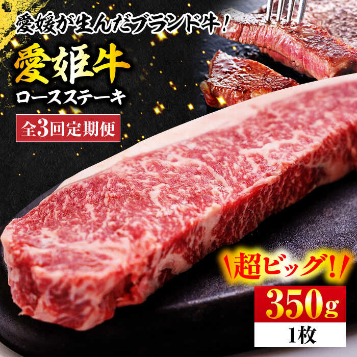 【ふるさと納税】【全3回定期便】愛姫牛 ロース ステーキ 350g | 人気 おすすめ ランキング おいしい 牛肉 焼肉 ステーキ バーベキュー お肉 大洲市/有限会社 木村屋精肉店[AGCC004] 70000 70000円 以上 定期便 国産和牛 ブランド牛 ステーキ肉 国産牛 大洲市