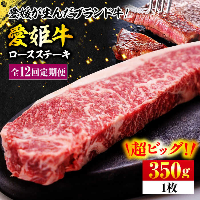 【ふるさと納税】牛肉 【全12回定期便】愛姫牛 ロース ステーキ 350g 大洲市/有限会社 木村屋精肉店[AGCC006] 30000 3万円 以下 にく 肉 お肉 和牛 国産和牛 赤身 ブランド牛 高級 小分け セット 食べ比べ 愛媛県産 大洲市産 産地直送 愛姫牛 お取り寄せ 送料無料 大洲市｜愛媛県大洲市