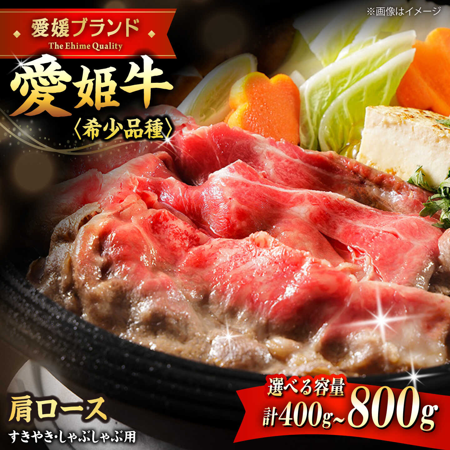 【ふるさと納税】【選べる容量】 牛肉 愛姫牛 肩ロース すき焼き しゃぶしゃぶ 用 400g～800g 大洲市/木村屋精肉店[AGCC016] にく 肉 お肉 和牛 国産和牛 赤身 ブランド牛 小分け セット 食べ比べ 愛媛県産 大洲市産 産地直送 おすすめ 人気 お取り寄せ 送料無料 大洲市｜愛媛県大洲市