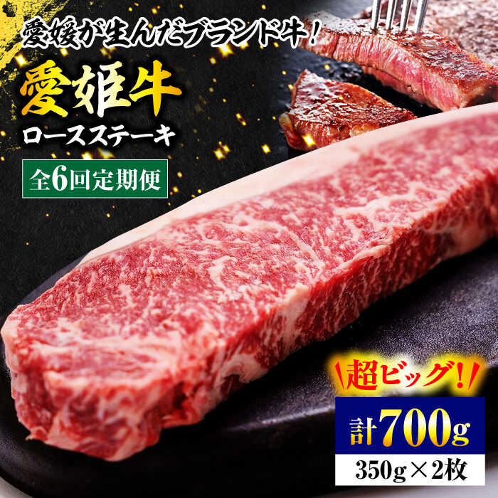 【ふるさと納税】 牛肉 【全6回定期便】 国産 牛肉 【冷凍】 愛姫牛ロースステーキ （350g×2）2人前 大洲市/木村屋精肉店[AGCC041] にく 肉 お肉 牛肉 和牛 国産和牛 赤身 ブランド牛 高級 すき焼き しゃぶしゃぶ 焼肉 愛媛県産 大洲市産 産地直送 愛姫牛 おすすめ 人気