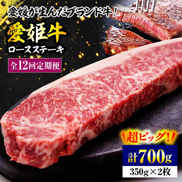 【ふるさと納税】 牛肉 【全12回定期便】 国産 牛肉 【冷凍】 愛姫牛ロースステーキ （350g&times;2）2人前 大洲市/木村屋精肉店[AGCC042] にく 肉 お肉 牛肉 和牛 国産和牛 赤身 ブランド牛 高級 すき焼き しゃぶしゃぶ 焼肉 愛媛県産 大洲市産 産地直送 愛姫牛 おすすめ 人気｜愛媛県大洲市