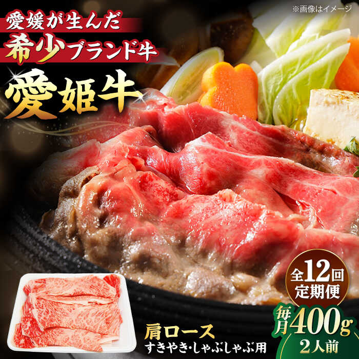 【ふるさと納税】 牛肉 【全12回定期便】 国産 牛肉 愛姫牛肩ロース すき焼き・しゃぶしゃぶ用 400g（2人前）大洲市/木村屋精肉店[AGCC045] にく 肉 お肉 牛肉 和牛 国産和牛 赤身 ブランド牛 高級 すき焼き しゃぶしゃぶ 愛媛県産 大洲市産 産地直送 愛姫牛 おすすめ 人気