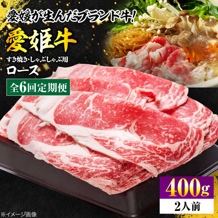 【ふるさと納税】 牛肉 【全6回定期便】 国産 牛肉 愛姫牛ロースすき焼き・しゃぶしゃぶ用 400g（2人前）大洲市/木村屋精肉店[AGCC047] にく 肉 お肉 牛肉 和牛 国産和牛 赤身 ブランド牛 高級 すき焼き しゃぶしゃぶ 愛媛県産 大洲市産 産地直送 愛姫牛 おすすめ 人気