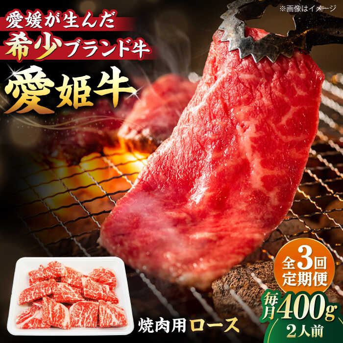 【ふるさと納税】 牛肉 【全3回定期便】 国産 牛肉 愛姫牛ロース 焼肉用 400g（2人前）大洲市/木村屋精肉店[AGCC049] ] にく 肉 お肉 牛肉 和牛 国産和牛 赤身 ブランド牛 高級 ステーキ肉 ステーキ牛肉 国産牛 愛媛県産 大洲市産 産地直送 愛姫牛 おすすめ 人気