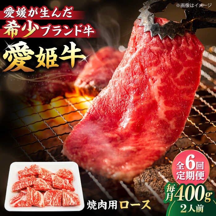 【ふるさと納税】 牛肉 【全6回定期便】 国産 牛肉 愛姫牛ロース 焼肉用 400g（2人前）大洲市/木村屋精肉店[AGCC050] にく 肉 お肉 牛肉 和牛 国産和牛 赤身 ブランド牛 高級 ステーキ肉 ステーキ牛肉 国産牛 愛媛県産 大洲市産 産地直送 愛姫牛 おすすめ 人気