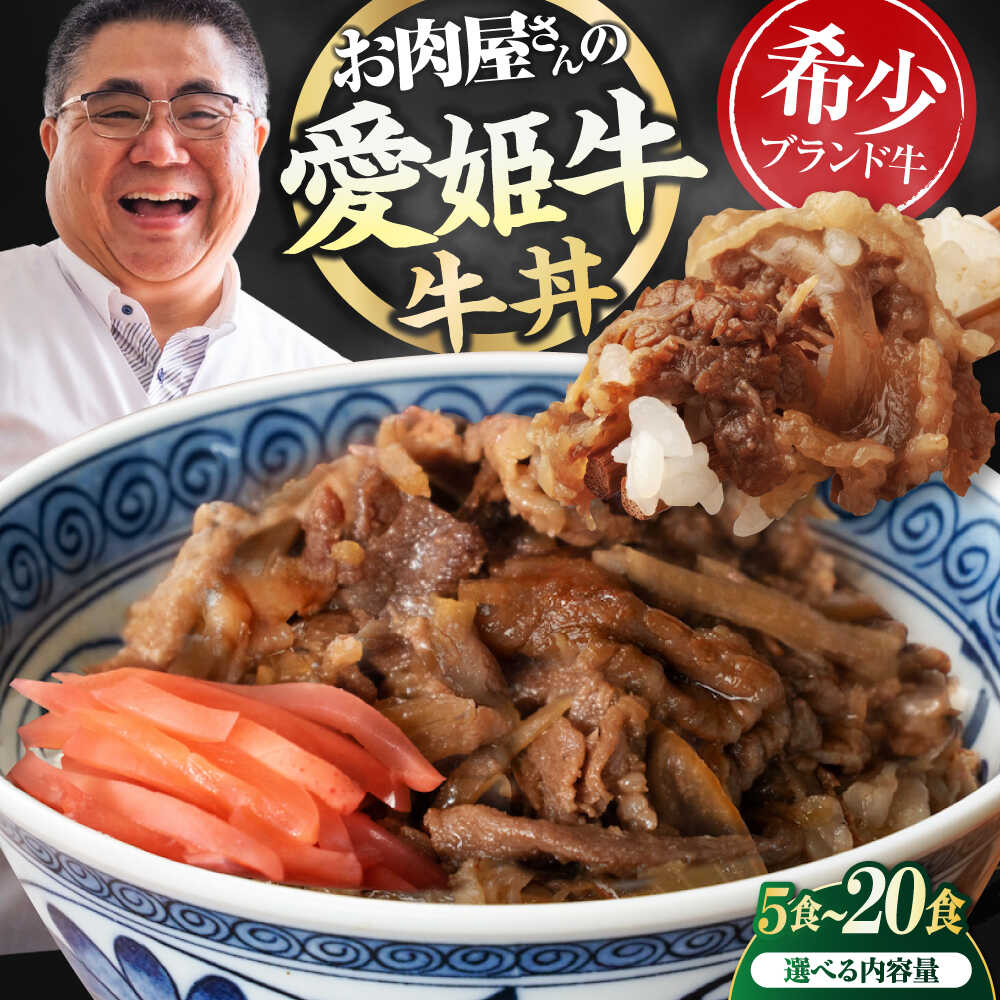 【ふるさと納税】 牛肉 【真空冷凍】【選べる容量】愛姫牛 肉屋のこだわりお惣菜 愛姫牛バラ肉の牛丼 大洲市/木村屋精肉店[AGCC064]牛肉 和牛 牛 国産 国産和牛 愛媛県産 大洲市産 人気 おすすめ 簡単 おいしい 肉 国産肉 送料無料 お取り寄せ 牛丼 冷凍 簡単調理 牛めし｜愛媛県大洲市