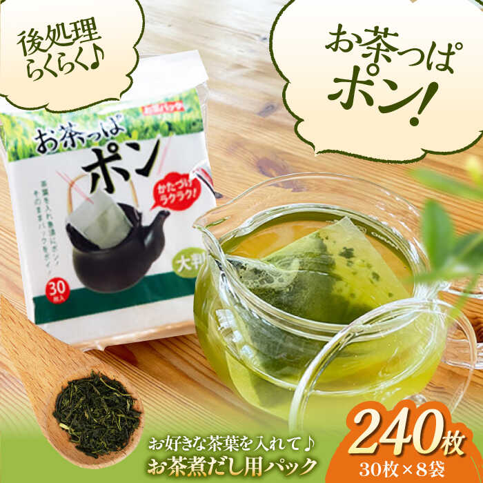 【ふるさと納税】お茶パック 大判サイズのお茶パック お茶っぱポン（30枚&times;8袋） ティーバッグ 空袋 フィルター 使い捨て 緑茶 紅茶 ハーブティー キッチン用品 大洲市/コットン ラボ株式会社[AGCN003] おすすめ 人気 お取り寄せ 送料無料 ティーパック 大判 大サイズ｜愛媛県大洲市