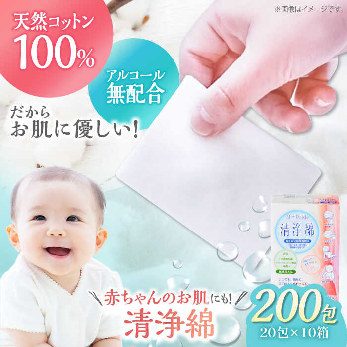 【ふるさと納税】ぬれ綿織物 エムプライド汚れのない綿（20包×10箱） | 一般受け おすすめ 度合い 日本製 個荷拵え せっ生設備 赤んぼう もの言う花 人はだ世話をする 含ませる 手指 口まわり 感じやすい肌 大洲市/綿織物・科学研究所株式会社[AGCN005] 20000 20000円 生まれながら綿織物 大洲市 ふるさと納税