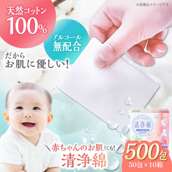 【ふるさと納税】ぬれ綿織物 エムプライド汚れのない綿（50包×10箱） | 一般受け おすすめ 度合い 日本製 個荷拵え せっ生設備 赤んぼう もの言う花 人はだ世話をする 含ませる 手指 口まわり 感じやすい肌 大洲市/綿織物・科学研究所株式会社[AGCN006] 40000 40000円 以上 生まれながら綿織物 大洲市 ふるさと納税