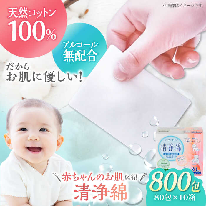 【ふるさと納税】ぬれ綿織物 エムプライド汚れのない綿（80包×10箱） | 一般受け おすすめ 度合い 日本製 個荷拵え せっ生設備 赤んぼう もの言う花 人はだ世話をする 含ませる 手指 口まわり 感じやすい肌 大洲市/綿織物・科学研究所株式会社[AGCN007] 60000 60000円 生まれながら綿織物 大洲市 ふるさと納税