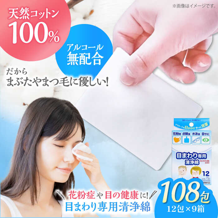 【ふるさと納税】綿織物 目まわり専用汚れのない綿（12包×9箱） | 一般受け おすすめ 度合い 日本製 個荷拵え せっ生設備 赤んぼう もの言う花 人はだ世話をする 目ヤニ 花粉 目の洗い濯ぎ 大洲市/綿織物・科学研究所株式会社[AGCN008] 10000 10000円 以上 大洲市 ふるさと納税 生まれながら綿織物