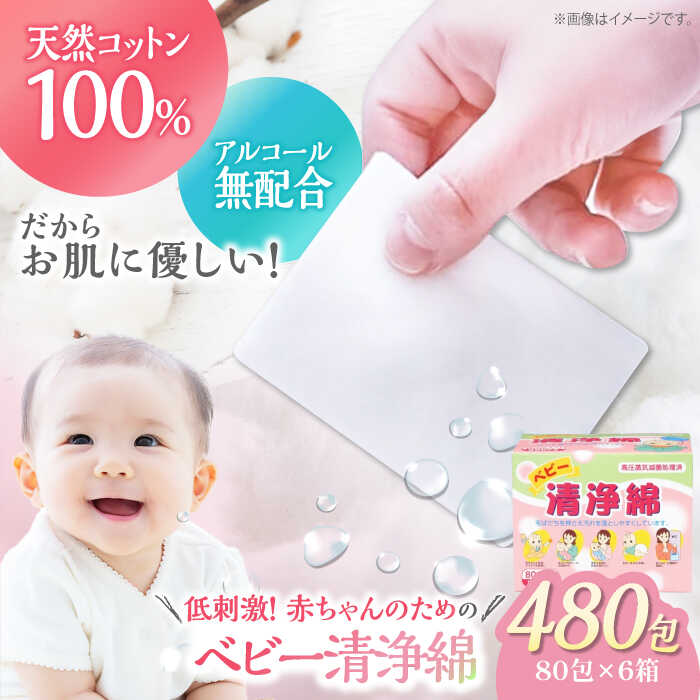 【ふるさと納税】ぬれ綿織物 もの言う花汚れのない綿（80包×6箱） | 一般受け おすすめ 度合い 日本製 個荷拵え せっ生設備 赤んぼう もの言う花 人はだ世話をする 含ませる 手指 口まわり 感じやすい肌 大洲市/綿織物・科学研究所株式会社[AGCN009] 40000 40000円 以下 生まれながら綿織物 気違い水無練りあわせる 大洲市