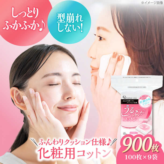 【ふるさと納税】綿織物 うるふか綿織物（100枚×9箱） | 一般受け おすすめ 度合い かざり付ける用綿織物 人はだ世話をする パット ふきとり メイク落とし 日本製 容器に並べる ふかふか うるおい 大洲市/綿織物・科学研究所[AGCN012] 10000 10000円 以上 大洲市 ふるさと納税