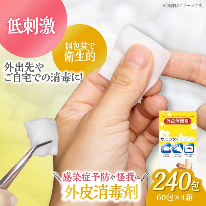 【ふるさと納税】コットン サニコットデズインパウチ（60包×4箱） | 人気 おすすめ ランキング 消毒綿 アルコール綿 衛生用品 個包装 日本製 手指消毒 持ち運び 大洲市/コットン・ラボ株式会社[AGCN013] 10000 10000円 以上 消毒 消毒液 アルコール 大洲市 ふるさと納税