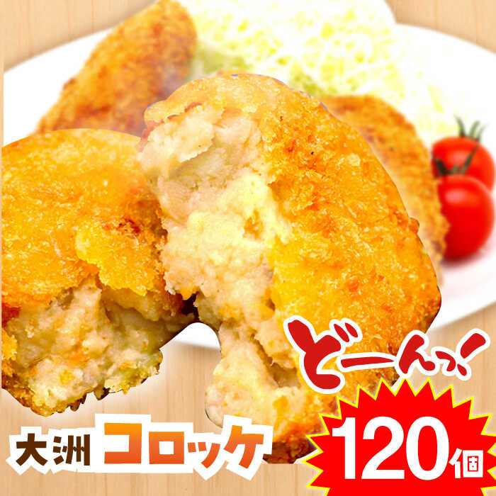 【ふるさと納税】コロッケ 「大洲コロッケ」（120個） | 人気 おすすめ ランキング おいしい おうちごはん ランチ 晩ごはん おかず 惣菜 冷凍 ご当地グルメ お弁当 簡単調理 大洲市/一般社団法人キタ・マネジメント（大洲まちの駅あさもや）[AGCP402] 60000 60000円 以上｜愛媛県大洲市