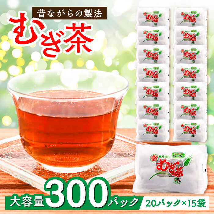 【ふるさと納税】麦茶 ふるさとの味と香り♪麦茶パック（20パック&times;15袋入） 煮出し 水出し 国産六条大麦 ノンカフェイン 大洲市/一般社団法人キタ・マネジメント（大洲まちの駅あさもや）[AGCP601] 麦茶 お茶 茶葉 ティーパック ティータイム おすすめ 人気 大洲市｜愛媛県大洲市