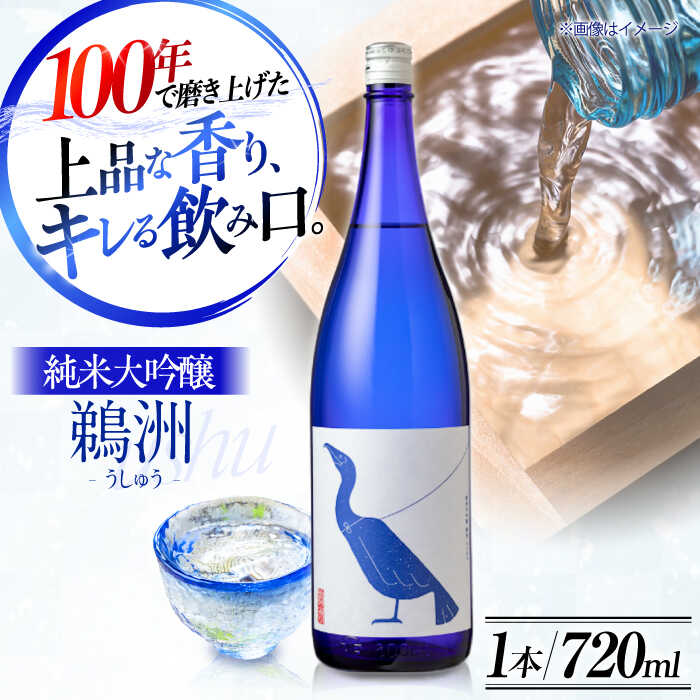 【ふるさと納税】日本酒 養老酒造 純米大吟醸『鵜洲』720ml&times;1本 大洲市/一般社団法人キタ マネジメント（大洲まちの駅あさもや）[AGCP804] 酒 地酒 クラフト 日本酒 にごり酒 飲み比べ 大洲市産 産地直送 おすすめ 人気 お取り寄せ 送料無料 大洲市 ふるさと納税｜愛媛県大洲市