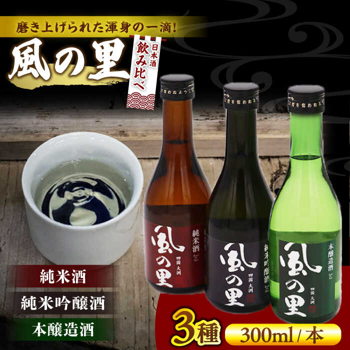 【ふるさと納税】日本酒 【風の里】日本酒 飲み比べ3本セット 大洲市/一般社団法人キタ マネジメント（大洲まちの駅あさもや）[AGCP811] さけ 酒 地酒 クラフト 日本酒 にごり酒 飲み比べ セット 大洲市産 産地直送 おすすめ 人気 お取り寄せ 送料無料 大洲市｜愛媛県大洲市
