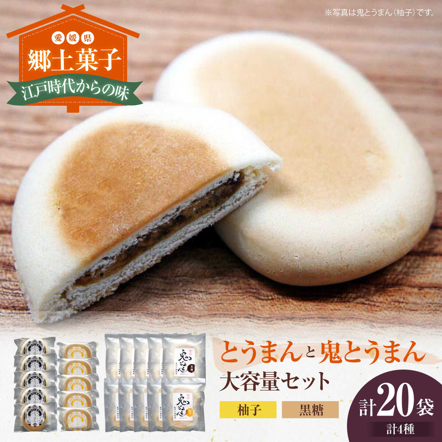 【ふるさと納税】和菓子 大洲の郷土菓子「とうまん」と「鬼とうまん」大容量セット 大洲市/一般社団法人キタ・マネジメント（大洲まちの駅あさもや）[AGCP816] おやつ おかし お菓子 和菓子 スイーツ デザート お茶菓子 ティータイム 銘菓 名産品 おすすめ 人気 わがし 17,250円