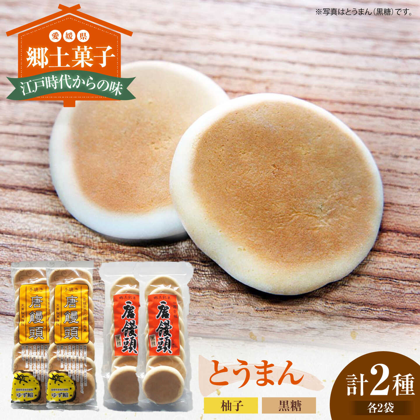 【ふるさと納税】和菓子 大洲の郷土菓子「とうまん」2種各2袋（各8枚入り）セット 大洲市/一般社団法人キタ・マネジメント（大洲まちの駅あさもや）[AGCP817] おやつ おかし お菓子 和菓子 スイーツ デザート お茶菓子 ティータイム 銘菓 名産品 おすすめ 人気 わがし