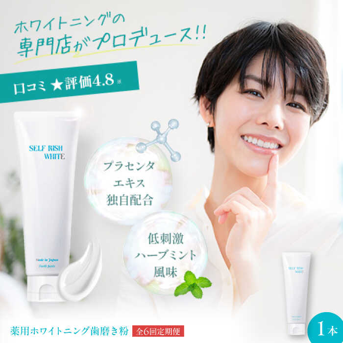 【ふるさと納税】歯磨粉 【全6回定期便】セルフリッシュホワイト プラセンタ組みあわせる 薬用ホワイトニング歯磨粉 1本（120g） 定期便 ハミガキ粉 はみがき粉 歯磨剤粉 薬用ハミガキ 治療法部外品 オーラルケア おすすめ 一般受け 大洲市/Gross Mountain組みあわせる会社組織[AGCQ005]
