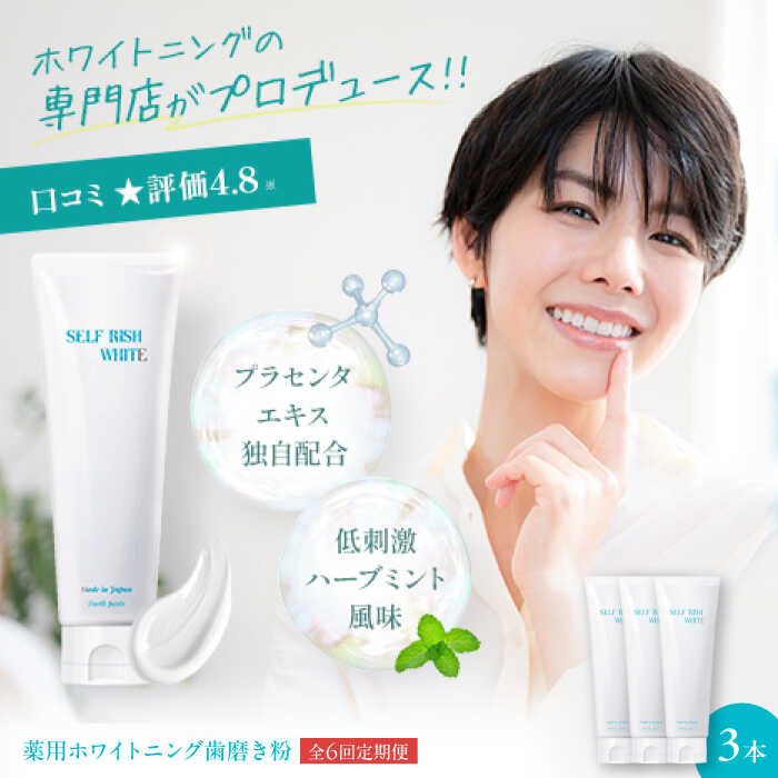 【ふるさと納税】歯磨粉 【全6回定期便】セルフリッシュホワイト プラセンタ組みあわせる 薬用ホワイトニング歯磨粉 3本（各120g） 定期便 ハミガキ粉 はみがき粉 歯磨剤粉 薬用ハミガキ 治療法部外品 オーラルケア おすすめ 一般受け 大洲市/Gross Mountain組みあわせる会社組織[AGCQ008]