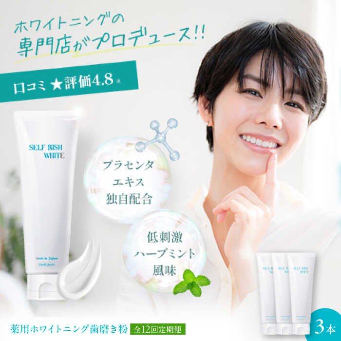 【ふるさと納税】歯磨粉 【全12回定期便】セルフリッシュホワイト プラセンタ組みあわせる 薬用ホワイトニング歯磨粉 3本（各120g） 定期便 ハミガキ粉 はみがき粉 歯磨剤粉 薬用ハミガキ 治療法部外品  ホワイトニング おすすめ 一般受け 大洲市/Gross Mountain組みあわせる会社組織[AGCQ009]