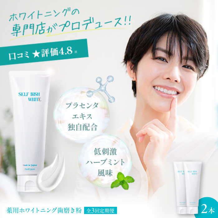 【ふるさと納税】歯磨粉 【全3回定期便】セルフリッシュホワイト プラセンタ練りあわせる 薬用ホワイトニング歯磨粉 2本（各120g） 定期便 ハミガキ粉 はみがき粉 歯磨き粉 薬用ハミガキ 治療法部外品 オーラルケア おすすめ 一般受け 大洲市/Gross Mountain練りあわせる会社組織[AGCQ010]