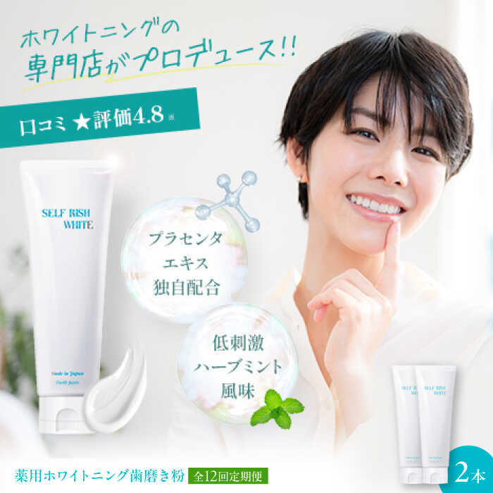 【ふるさと納税】歯磨き粉 【全12回定期便】セルフリッシュホワイト プラセンタ配合 薬用ホワイトニング歯磨き粉 2本（各120g） 定期便 ハミガキ粉 はみがき粉 歯みがき粉 薬用ハミガキ 医薬部外品 オーラルケア おすすめ 人気 大洲市/Gross Mountain合同会社[AGCQ012]