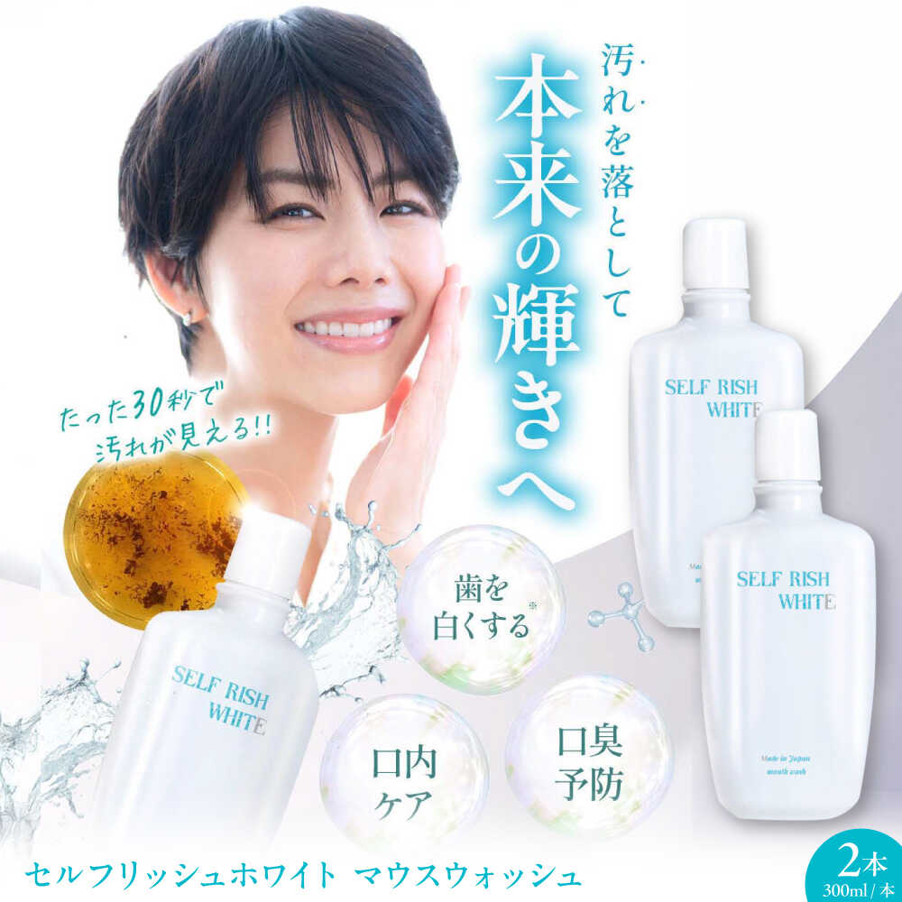 【ふるさと納税】マウスウォッシュ セルフリッシュホワイト マウスウォッシュ 2本(各300ml) 洗口液 デンタルリンス 液体歯磨き 虫歯予防 口臭ケア 医薬部外品 マウスウォッシュ ボトル 歯周病 口臭予防 オーラルケア 愛媛県大洲市/Gross Mountain合同会社[AGCQ026]｜愛媛県大洲市