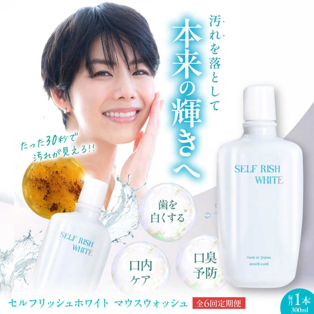 【ふるさと納税】マウスウォッシュ  【全6回定期便】セルフリッシュホワイト マウスウォッシュ 1本(300ml) 定期便 洗口液 デンタルリンス 流動体歯みがき う蝕止めること マウスウォッシュ 壜 歯周病 口臭止めること オーラルケア 愛媛県大洲市/Gross Mountain組みあわせる会社組織[AGCQ029]