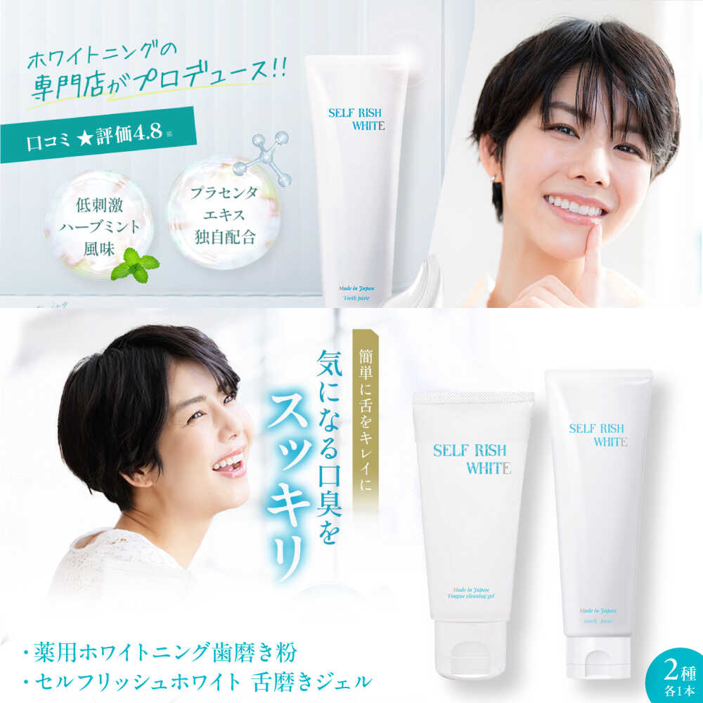【ふるさと納税】歯磨き粉 セルフリッシュホワイト 薬用 ホワイトニング 歯磨き粉1本＆舌磨きジェルミントフレーバー 1本 2点セット ハミガキ粉 歯ブラシ ホワイトニング 歯周病 ジェル 口臭予防 オーラルケア おすすめ 人気 大洲市/Gross Mountain合同会社[AGCQ037]