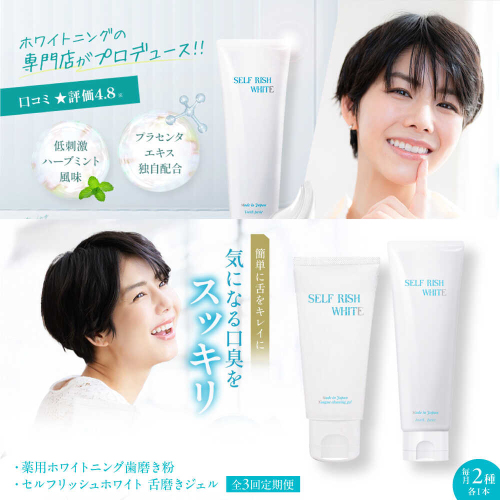 【ふるさと納税】歯磨粉  【全3回定期便】セルフリッシュホワイト 薬用ホワイトニング歯磨粉 1本＆舌磨きジェルミントフレーバー味わい 1本 2点書き割り 定期便 歯磨粉 口臭止めること オーラルケア 歯刷子 舌磨き ホワイトニング 大洲市/Gross Mountain練りあわせる会社組織[AGCQ038]