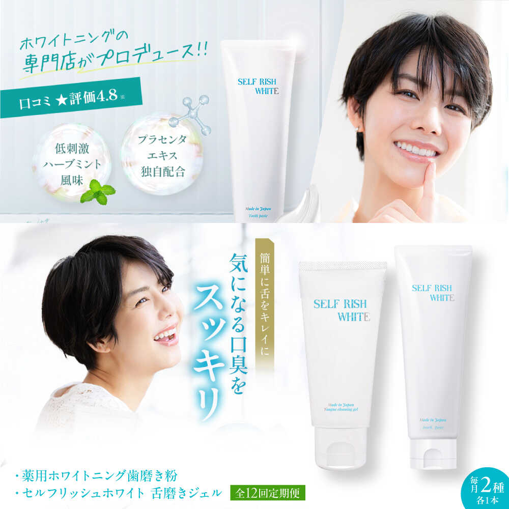 【ふるさと納税】歯磨粉  【全12回定期便】セルフリッシュホワイト 薬用ホワイトニング 歯磨粉 1本＆舌磨きジェル ペパーミントフレーバー味わい 1本 2点書き割り 定期便 歯磨粉 口臭止めること オーラルケア  歯刷子 舌磨き ホワイトニング 大洲市/Gross Mountain練りあわせる会社組織[AGCQ040]