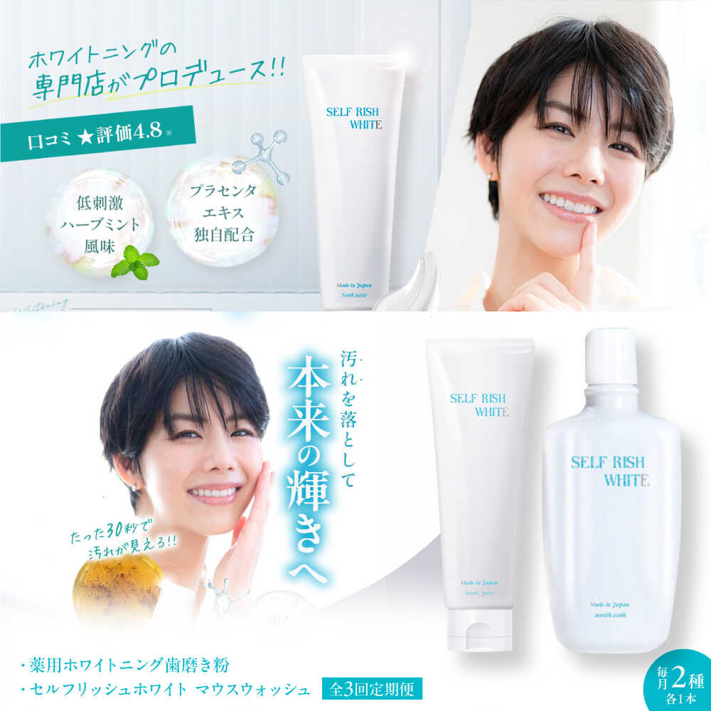 【ふるさと納税】歯磨粉  【全3回定期便】セルフリッシュホワイト 薬用ホワイトニング 歯磨粉 1本＆マウスウォッシュ 1本 2点書き割り 定期便 ハミガキ粉 洗口液 口臭止めること オーラルケア 歯刷子 ホワイトニング  おすすめ 一般受け大洲市/Gross Mountain練りあわせる会社組織 [AGCQ042]