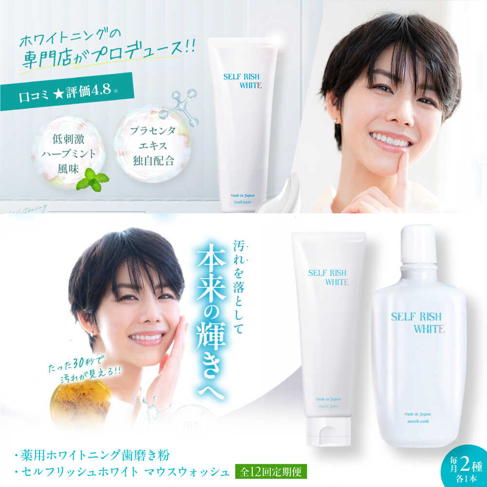 【ふるさと納税】歯磨き粉 【全12回定期便】セルフリッシュホワイト 薬用ホワイトニング歯磨き粉 1本＆マウスウォッシュ 1本 2点セット 定期便 ハミガキ粉 洗口液 口臭予防 オーラルケア 歯磨き粉 マウスウォッシュ 人気 おすすめ 大洲市/Gross Mountain合同会社 [AGCQ044]