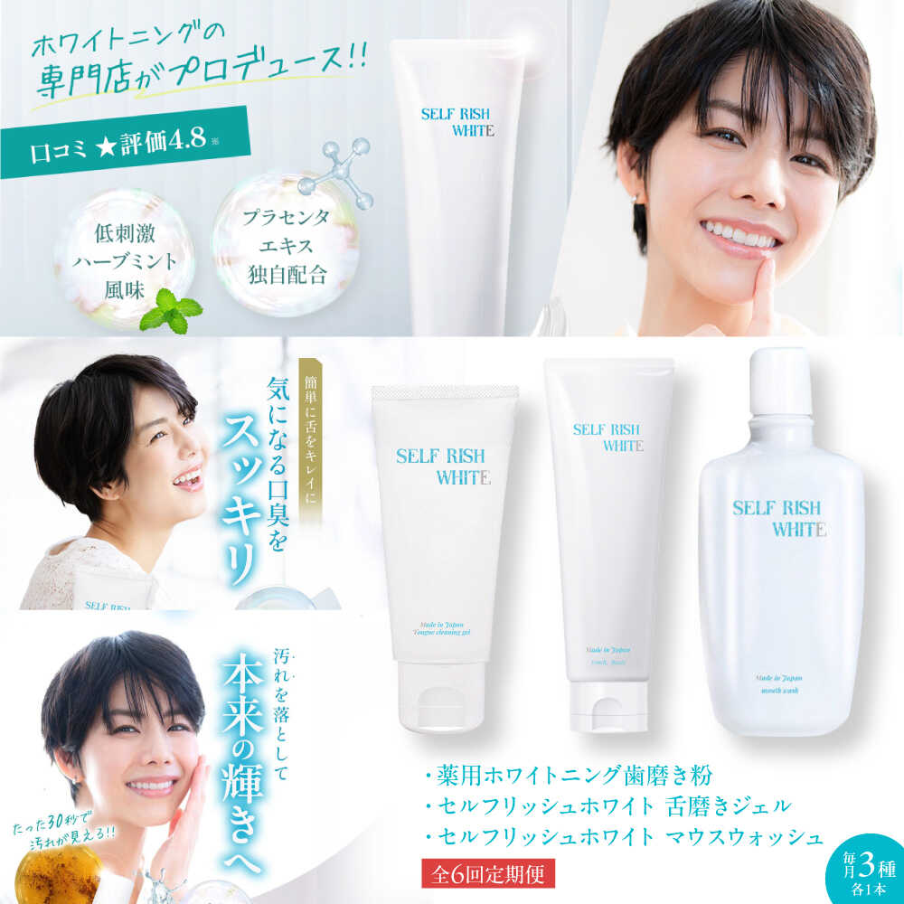 【ふるさと納税】オーラルケアセット  【全6回定期便】セルフリッシュホワイト 歯磨粉＆マウスウォッシュ\u0026amp;舌磨きジェル 3点書き割り 定期便 ハミガキ粉 洗口液 舌洗浄剤 口臭止めること オーラルケア 歯磨粉 舌磨き 愛媛県大洲市/Gross Mountain練りあわせる会社組織[AGCQ051]