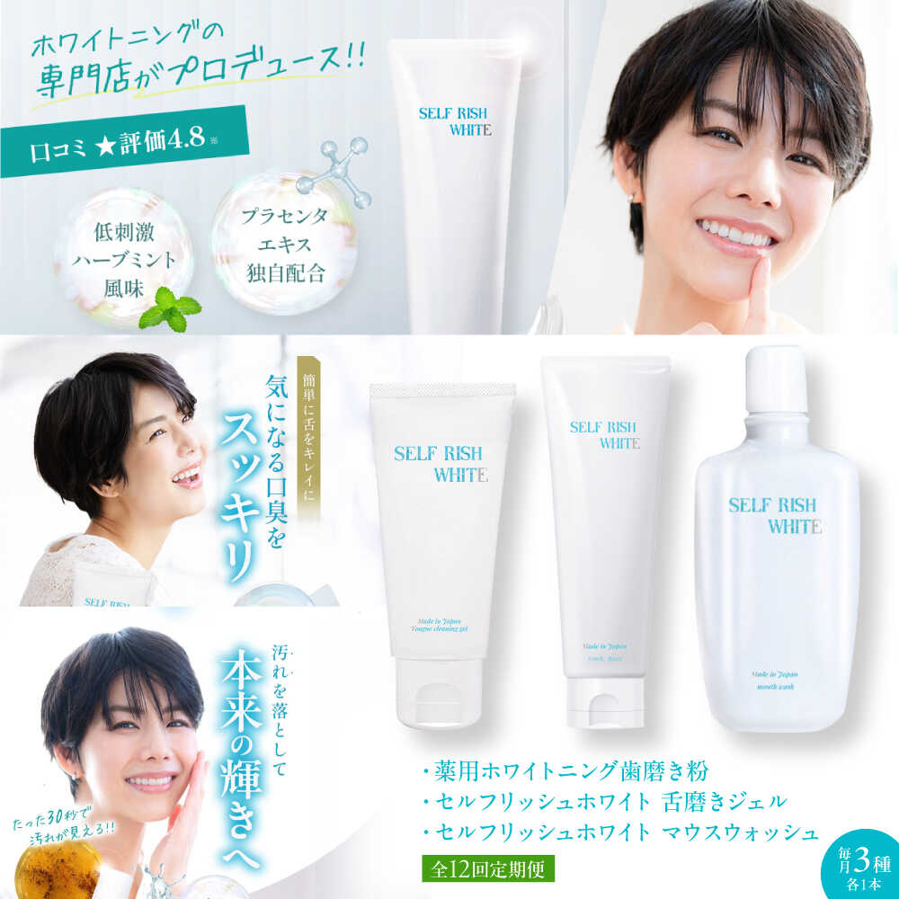 【ふるさと納税】オーラルケアセット  【全12回定期便】セルフリッシュホワイト 歯磨粉（120g）＆マウスウォッシュ\u0026amp;舌磨きジェル（100g） 3点書き割り 定期便 ハミガキ粉 洗口液 口臭止めること オーラルケア 歯磨粉 舌磨き 愛媛県大洲市/Gross Mountain組みあわせる会社組織[AGCQ052]