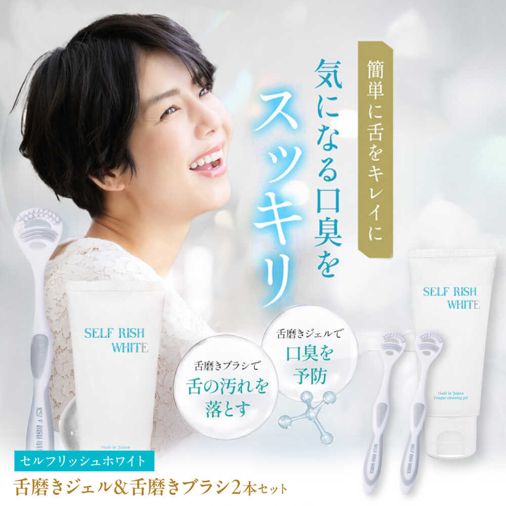 【ふるさと納税】セルフリッシュホワイト 舌磨きジェル ペパーミントフレーバー味わい 1本(100g) ＆ 舌磨き毛はらい 2本 愛媛県大洲市/Gross Mountain組みあわせる会社組織 歯磨粉 歯刷子 舌磨き ホワイトニング 歯周病 ジェル 口臭止めること オーラルケア[AGCQ054]